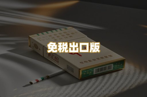 免税出口版